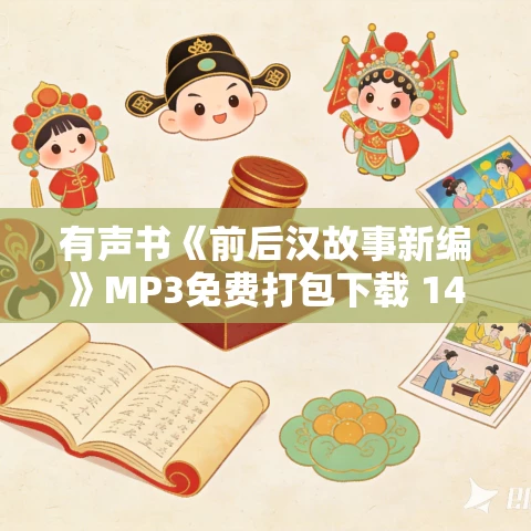 有声书《前后汉故事新编》MP3免费打包下载 140集