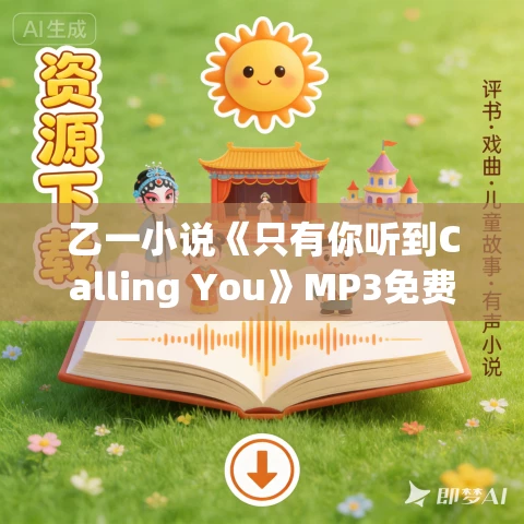 乙一小说《只有你听到Calling You》MP3免费打包下载 14集 老柯读书播讲