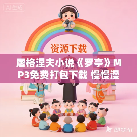 屠格涅夫小说《罗亭》MP3免费打包下载 慢慢漫读播讲