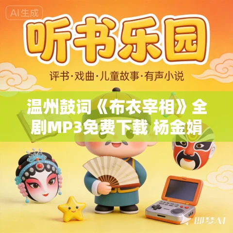 温州鼓词《布衣宰相》全剧MP3免费下载 杨金娟 14集 温州鼓词《布衣宰相》全剧MP3免费下载 杨金娟 14集