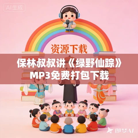 保林叔叔讲《绿野仙踪》MP3免费打包下载 保林叔叔讲《绿野仙踪》MP3免费打包下载