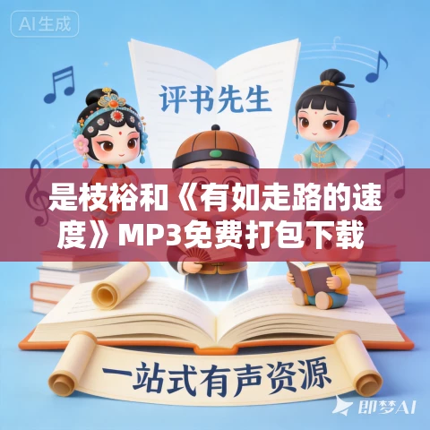是枝裕和《有如走路的速度》MP3免费打包下载 19集 树上的尤V播讲