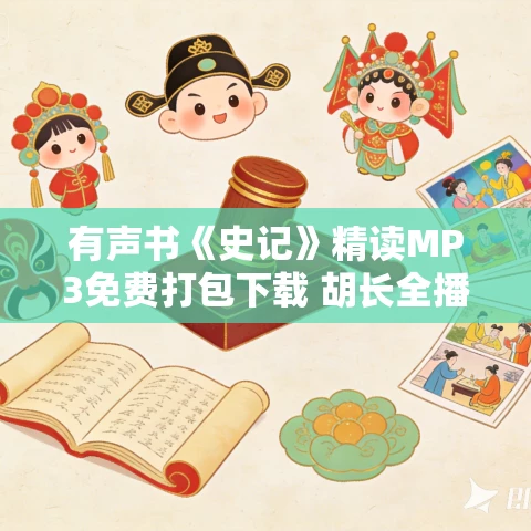 有声书《史记》精读MP3免费打包下载 胡长全播讲 647集 有声书《史记》精读MP3免费打包下载 胡长全播讲 647集