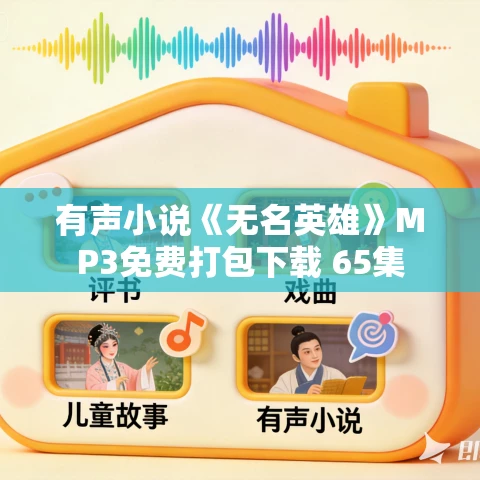 有声小说《无名英雄》MP3免费打包下载 65集 有声小说《无名英雄》MP3免费打包下载 65集