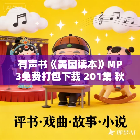 有声书《美国读本》MP3免费打包下载 201集 秋语荷塘播讲 戴安娜·拉维奇 选编 有声书《美国读本》MP3免费打包下载 201集 秋语荷塘播讲 戴安娜·拉维奇 选编