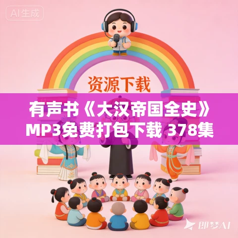 有声书《大汉帝国全史》MP3免费打包下载 378集完结 读客熊猫君播讲