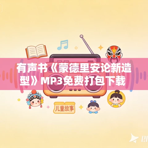 有声书《蒙德里安论新造型》MP3免费打包下载 11集