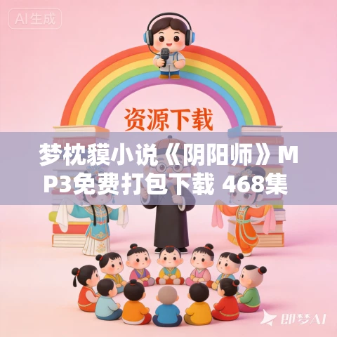 梦枕貘小说《阴阳师》MP3免费打包下载 468集 老柯读书播讲