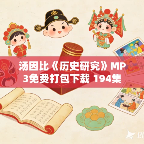 汤因比《历史研究》MP3免费打包下载 194集 汤因比《历史研究》MP3免费打包下载 194集