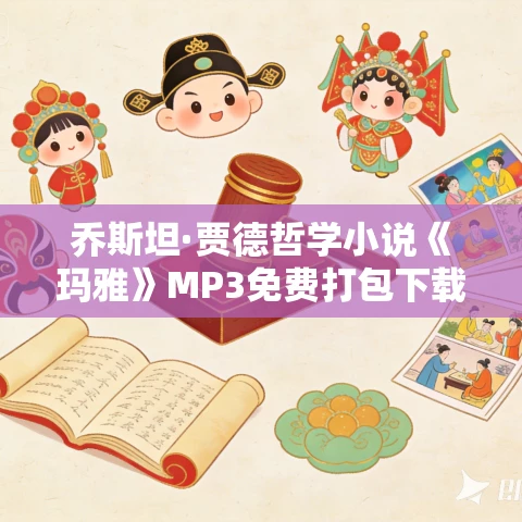 乔斯坦·贾德哲学小说《玛雅》MP3免费打包下载 68集  树上的尤V播讲