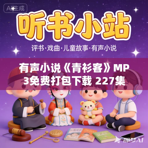 有声小说《青衫客》MP3免费打包下载 227集