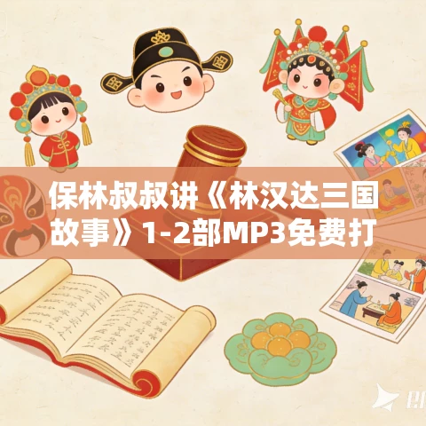 保林叔叔讲《林汉达三国故事》1-2部MP3免费打包下载