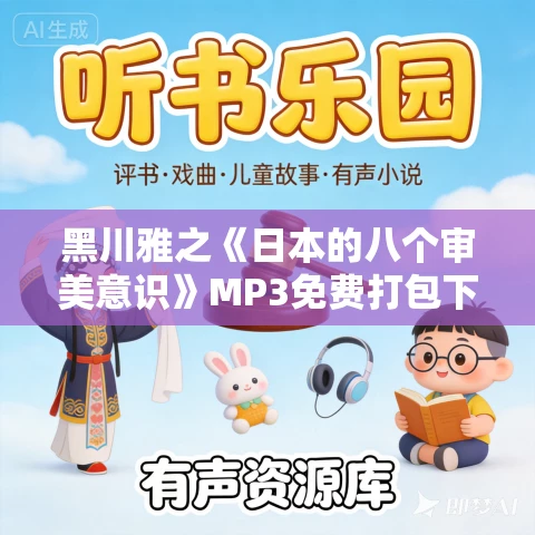 黑川雅之《日本的八个审美意识》MP3免费打包下载 13集