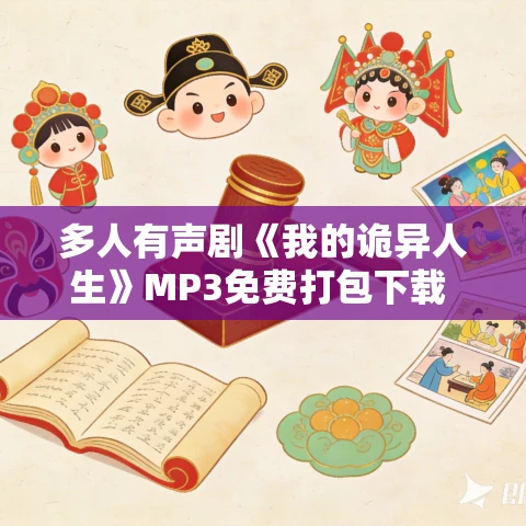 多人有声剧《我的诡异人生》MP3免费打包下载 传说中的方片K 2495集 多人有声剧《我的诡异人生》MP3免费打包下载 传说中的方片K 2495集