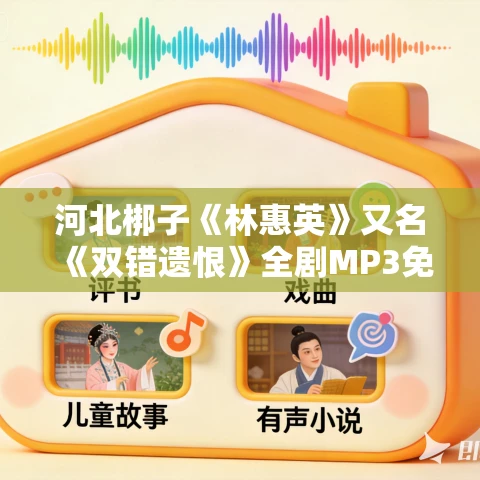 河北梆子《林惠英》又名《双错遗恨》全剧MP3免费下载 河北梆子《林惠英》又名《双错遗恨》全剧MP3免费下载