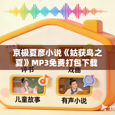 京极夏彦小说《姑获鸟之夏》MP3免费打包下载 102集 老柯读书播讲 京极夏彦小说《姑获鸟之夏》MP3免费打包下载 102集 老柯读书播讲