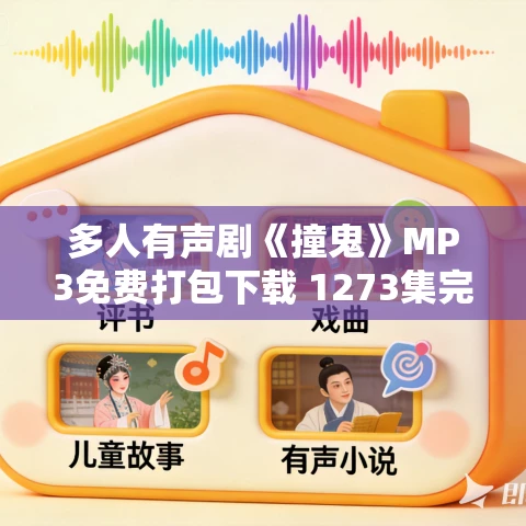 多人有声剧《撞鬼》MP3免费打包下载 1273集完结 十耳听书