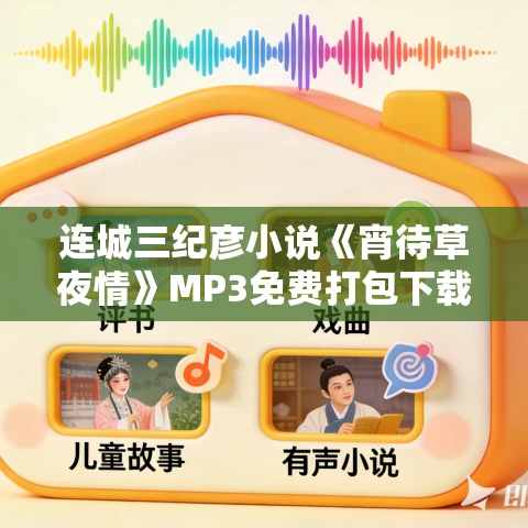 连城三纪彦小说《宵待草夜情》MP3免费打包下载 33集 连城三纪彦小说《宵待草夜情》MP3免费打包下载 33集