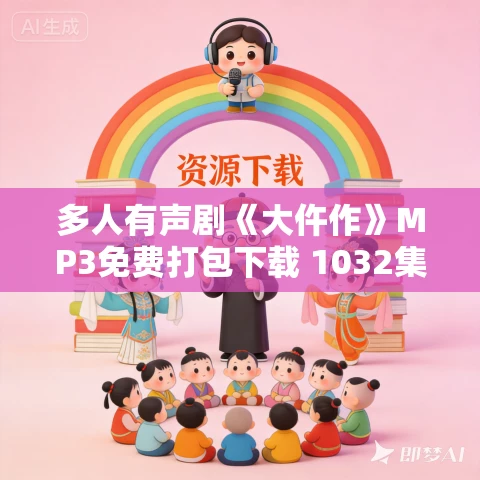 多人有声剧《大仵作》MP3免费打包下载 1032集完结 雪月之下播讲 狗十六作品 多人有声剧《大仵作》MP3免费打包下载 1032集完结 雪月之下播讲 狗十六作品