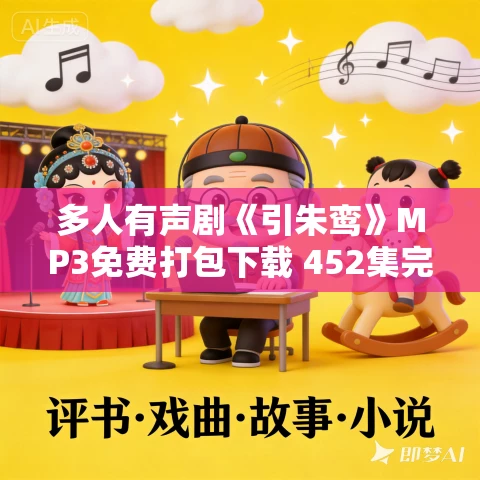 多人有声剧《引朱鸾》MP3免费打包下载 452集完结 云天河演播