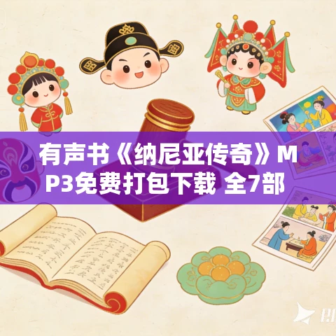 有声书《纳尼亚传奇》MP3免费打包下载 全7部 类星体剧场播讲