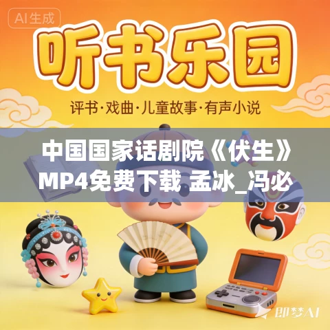 中国国家话剧院《伏生》MP4免费下载 孟冰_冯必烈_王晓鹰_佘南南 中国国家话剧院《伏生》MP4免费下载 孟冰_冯必烈_王晓鹰_佘南南