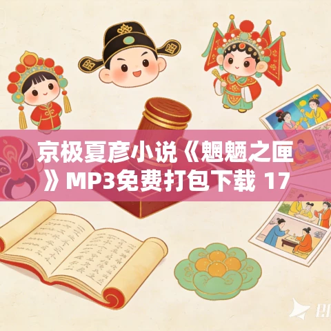 京极夏彦小说《魍魉之匣》MP3免费打包下载 170集 老柯读书播讲