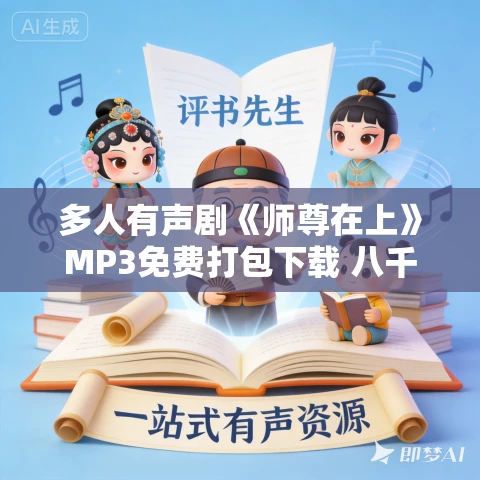多人有声剧《师尊在上》MP3免费打包下载 八千里路播讲 193集完结 多人有声剧《师尊在上》MP3免费打包下载 八千里路播讲 193集完结