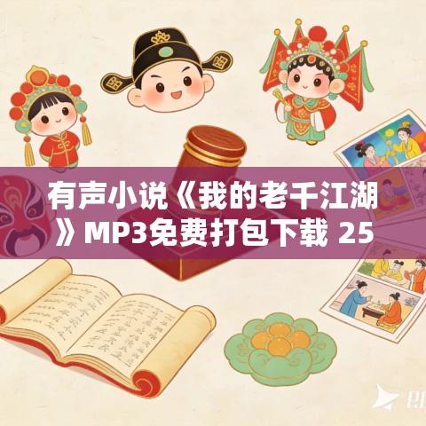 有声小说《我的老千江湖》MP3免费打包下载 2505集完结 有声的紫襟播讲 有声小说《我的老千江湖》MP3免费打包下载 2505集完结 有声的紫襟播讲