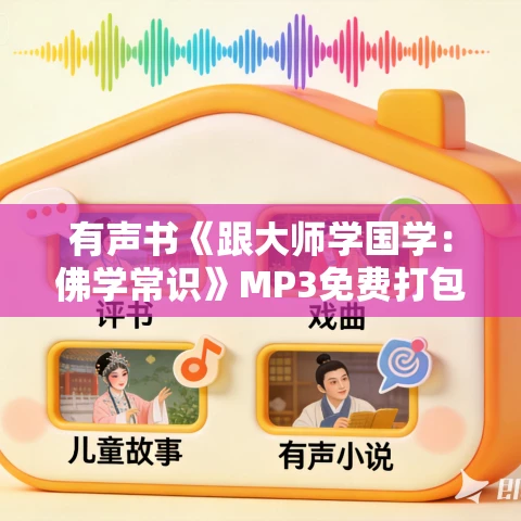 有声书《跟大师学国学：佛学常识》MP3免费打包下载 55集 晚照枫林播讲