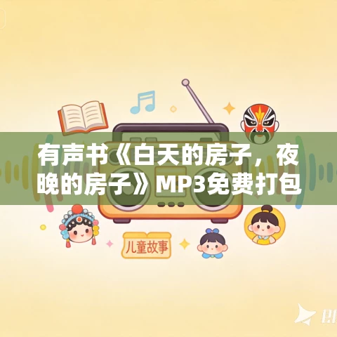 有声书《白天的房子，夜晚的房子》MP3免费打包下载 116集完结