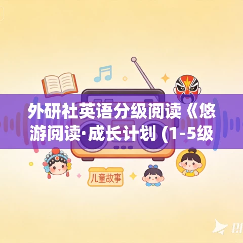 外研社英语分级阅读《悠游阅读·成长计划 (1-5级音视频+PDF) 》免费网盘下载