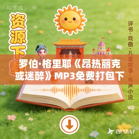 罗伯·格里耶《昂热丽克或迷醉》MP3免费打包下载 56集 晚照枫林播讲