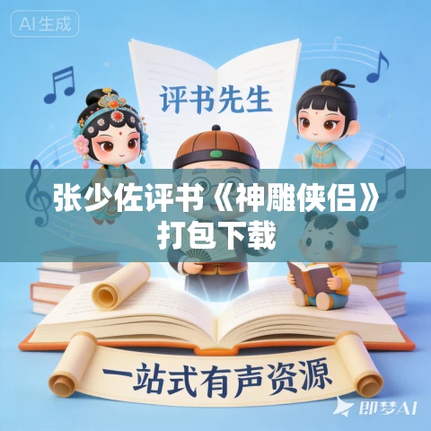 张少佐评书《神雕侠侣》打包下载