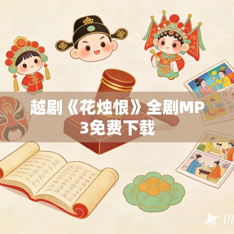 越剧《花烛恨》全剧MP3免费下载