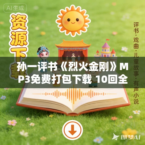 孙一评书《烈火金刚》MP3免费打包下载 10回全 孙一评书《烈火金刚》MP3免费打包下载 10回全