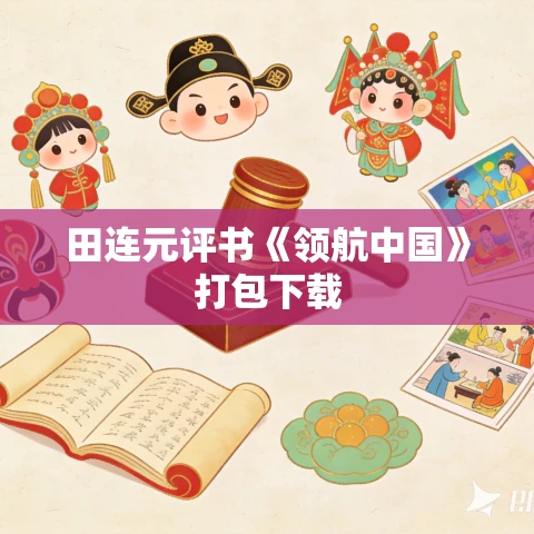 田连元评书《领航中国》打包下载