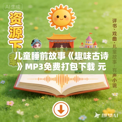 儿童睡前故事《趣味古诗》MP3免费打包下载 元宝欧尼播音 55集