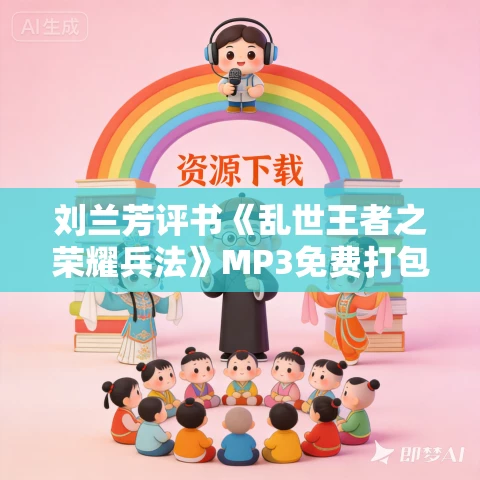 刘兰芳评书《乱世王者之荣耀兵法》MP3免费打包下载 10回全