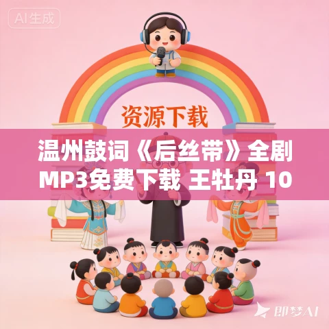 温州鼓词《后丝带》全剧MP3免费下载 王牡丹 10集