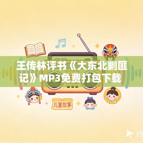 王传林评书《大东北剿匪记》MP3免费打包下载 30回全集