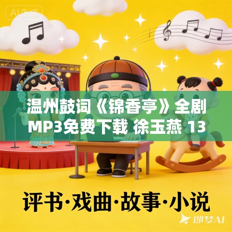 温州鼓词《锦香亭》全剧MP3免费下载 徐玉燕 13集