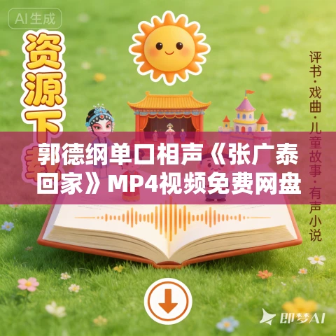 郭德纲单口相声《张广泰回家》MP4视频免费网盘下载 23回 郭德纲单口相声《张广泰回家》MP4视频免费网盘下载 23回