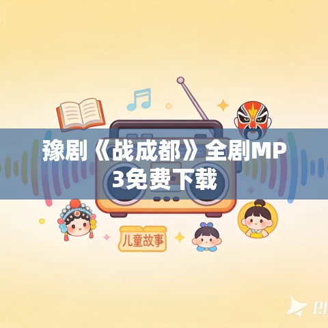 豫剧《战成都》全剧MP3免费下载
