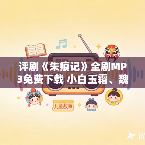评剧《朱痕记》全剧MP3免费下载 小白玉霜、魏荣元 评剧《朱痕记》全剧MP3免费下载 小白玉霜、魏荣元