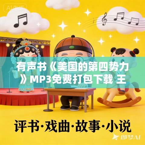 有声书《美国的第四势力》MP3免费打包下载 王玮作品 18集 晟焕播音 有声书《美国的第四势力》MP3免费打包下载 王玮作品 18集 晟焕播音