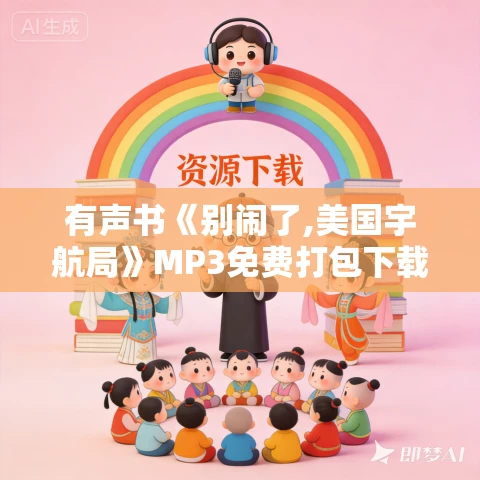 有声书《别闹了,美国宇航局》MP3免费打包下载 龚钴尔作品 49集 Blackblood播音 有声书《别闹了,美国宇航局》MP3免费打包下载 龚钴尔作品 49集 Blackblood播音