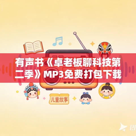 有声书《卓老板聊科技第二季》MP3免费打包下载