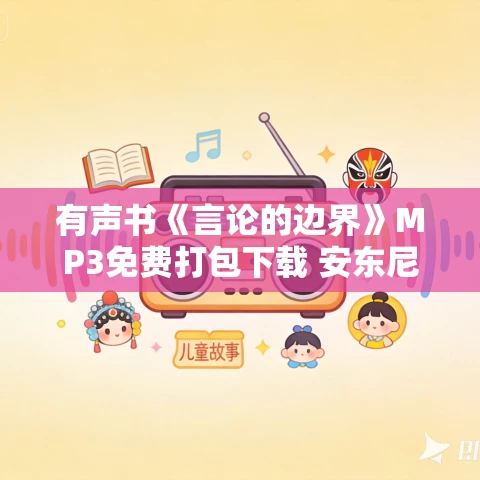 有声书《言论的边界》MP3免费打包下载 安东尼·刘易斯作品 36集集