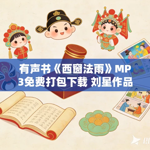有声书《西窗法雨》MP3免费打包下载 刘星作品 81集 有益播音